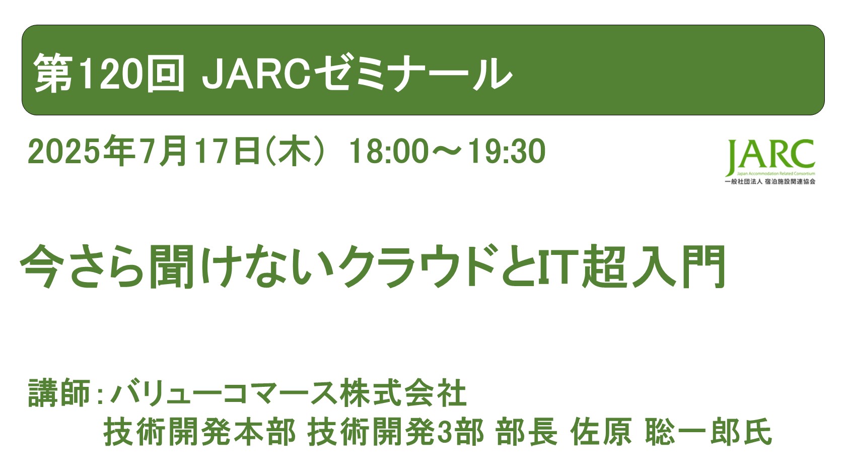 250717JRACゼミナール