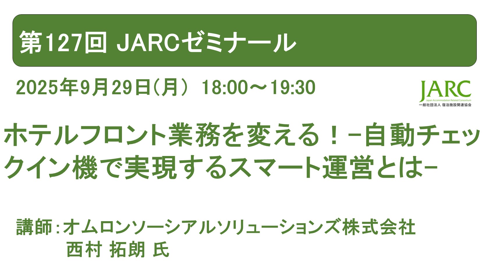 250929JARCゼミナール127