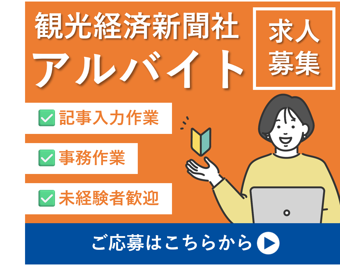 観光経済新聞アルバイト募集