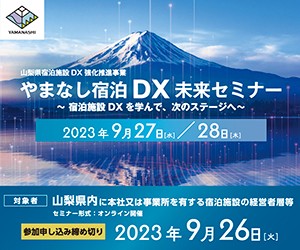 やまなし宿泊DX未来セミナー