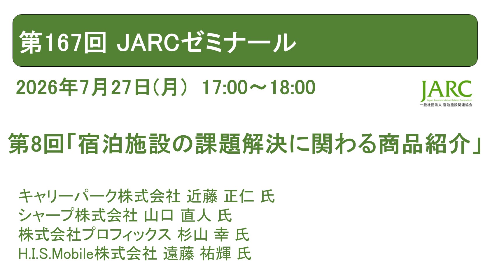 260627ARCゼミナール167