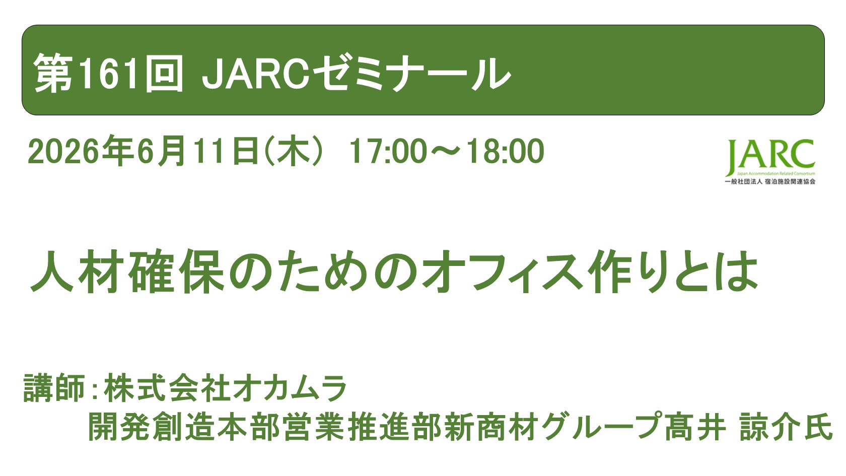 260611ARCゼミナール161