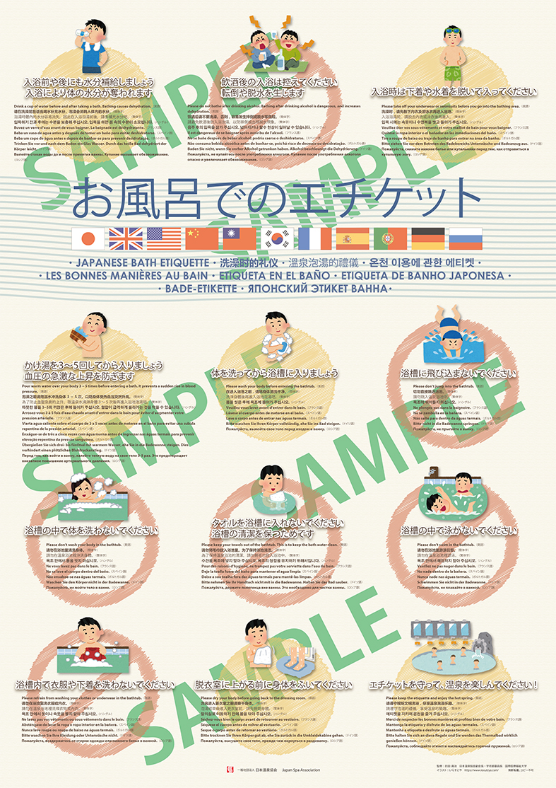 日本温泉協会 入浴マナーのポスター作成 10言語に対応