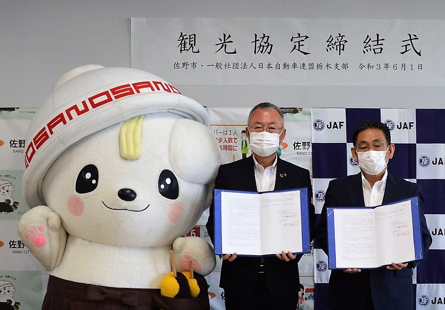 栃木県佐野市 jaf栃木支部と観光協定 栃木県佐野市 jaf栃木支部と観光協定