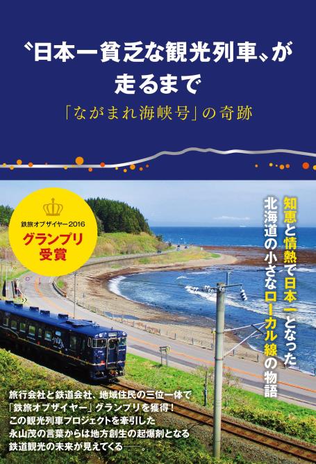本だな 日本一貧乏な観光列車 が走るまで ながまれ海峡号 の奇跡 ぴあ刊 本だな 日本一貧乏な観光列車 が走るまで ながまれ海峡号 の奇跡 ぴあ刊