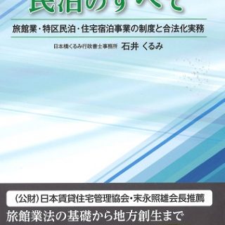 本だな 民泊のすべて 旅館業 特区民泊 住宅宿泊事業の制度と合法化実務 石井くるみ著 本だな 民泊のすべて 旅館業 特区民泊 住宅宿泊事業の制度と合法化実務 石井くるみ著