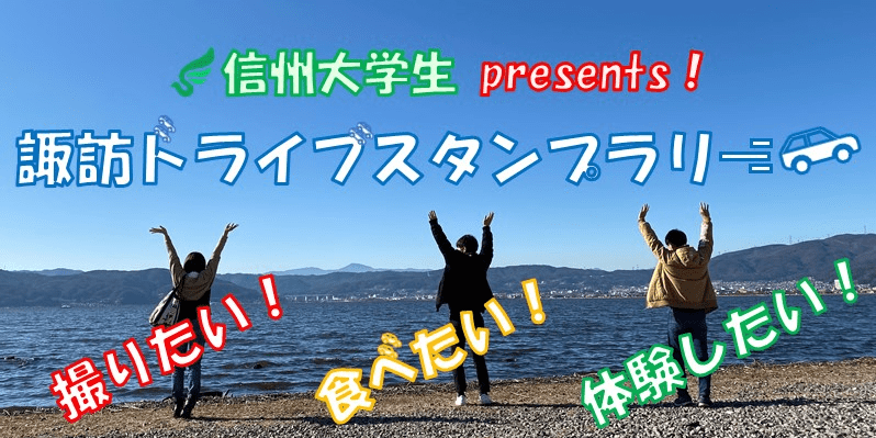 ｊａｆ長野支部と諏訪観光協会 信州大とスタンプラリー