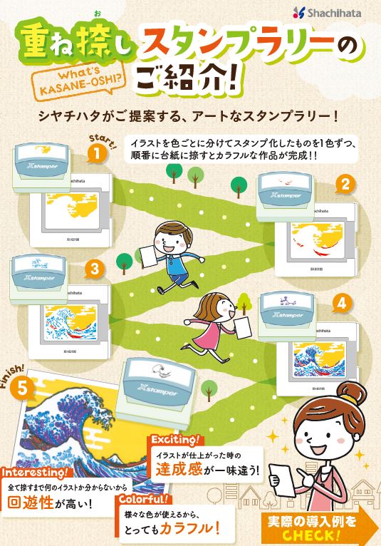 商品リポート 重ね捺しスタンプラリー シヤチハタ 観光経済新聞