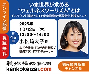 251002第44回観光経済新聞チャンネル