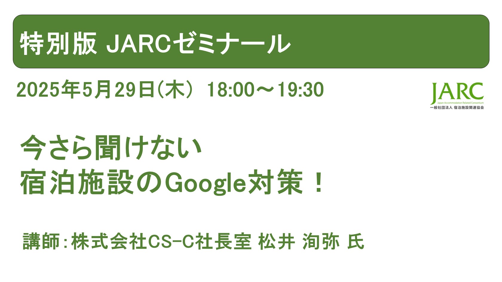 250529JARCゼミナール