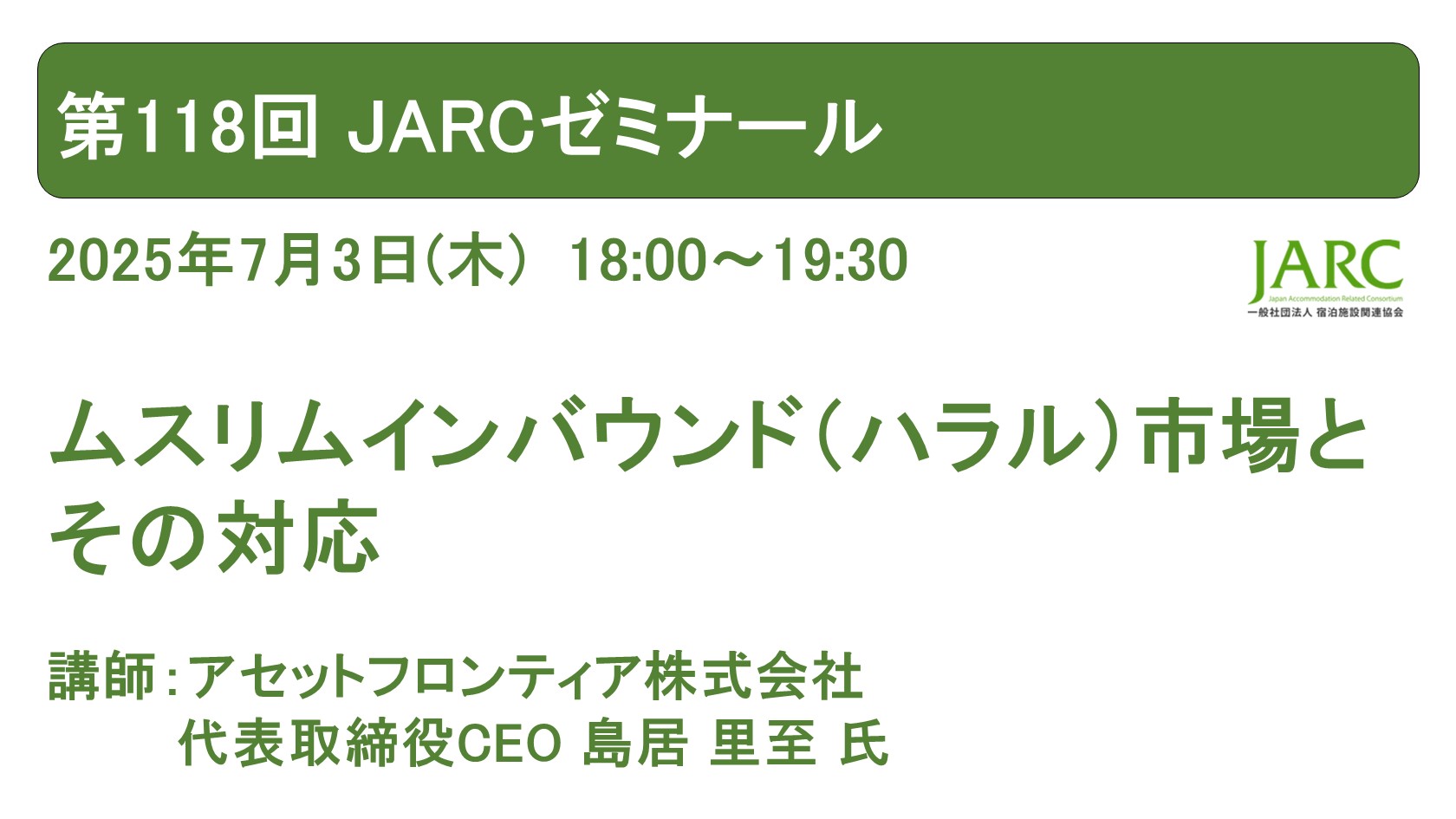 250703JARCゼミナール
