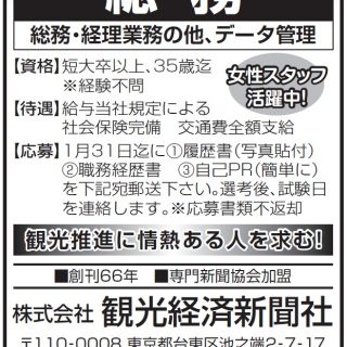 求人 観光経済新聞社 総務 求人 観光経済新聞社 総務