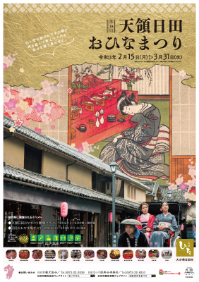 日田市観光協会 第38回天領日田おひなまつり を15日から開催