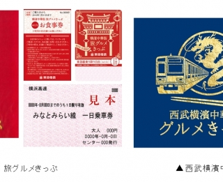 東急電鉄 横濱中華街 旅グルメきっぷ 西武鉄道 西武横濱中華街グルメきっぷ がリニューアル