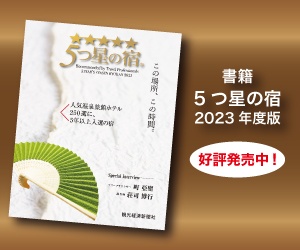 書籍「5つ星の宿 2023」