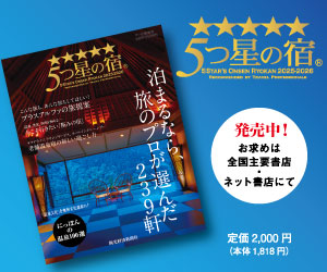 5つ星の宿2025