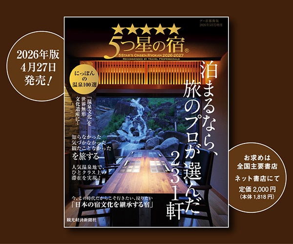 5つ星の宿2026