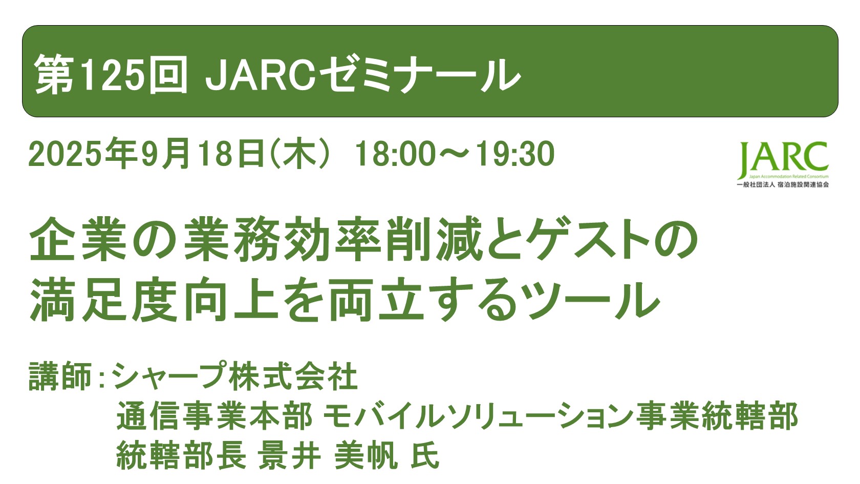 250918JARCゼミナール