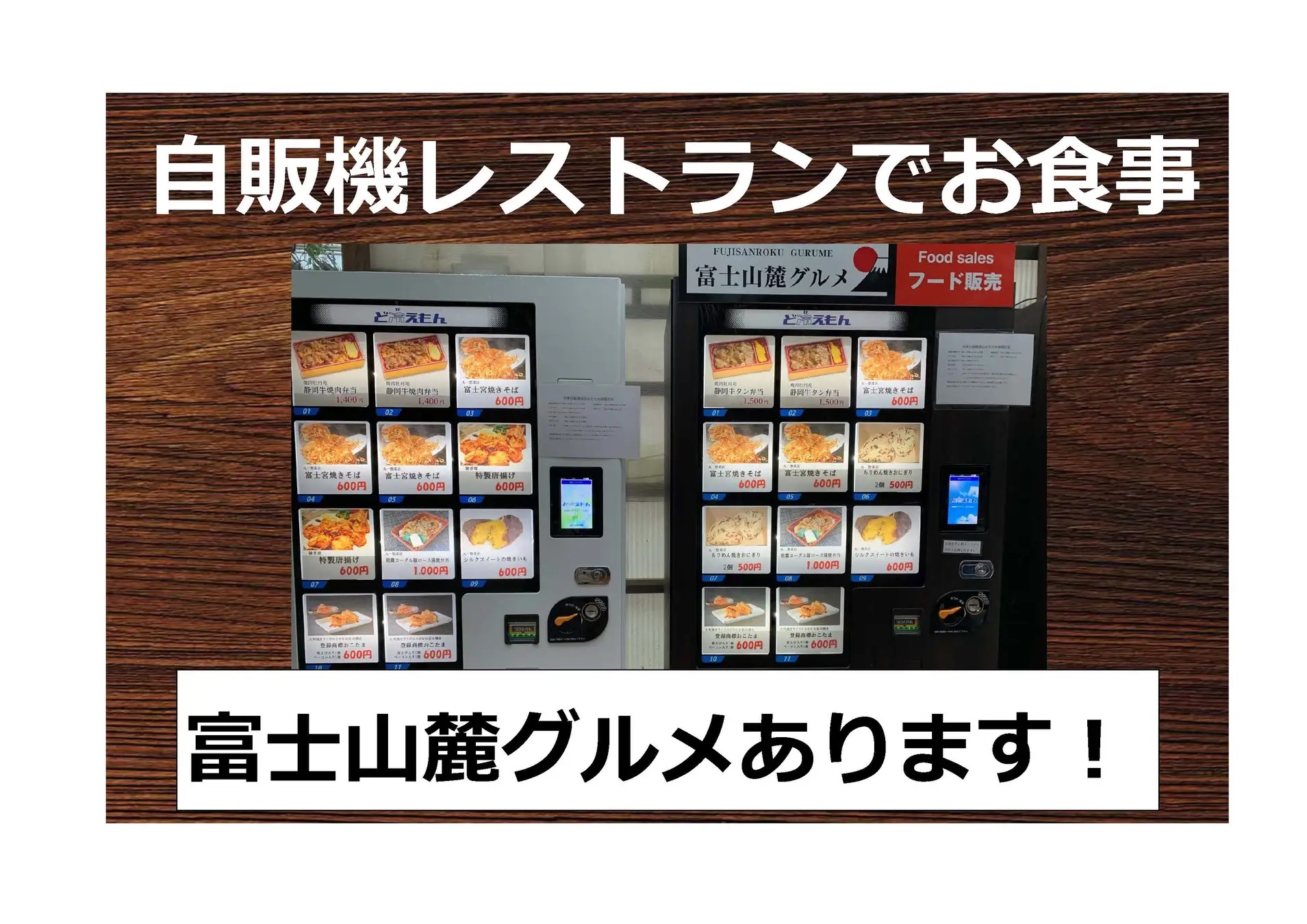 富士花鳥園 冷凍自販機 ど冷えもん で 富士宮焼きそば 販売