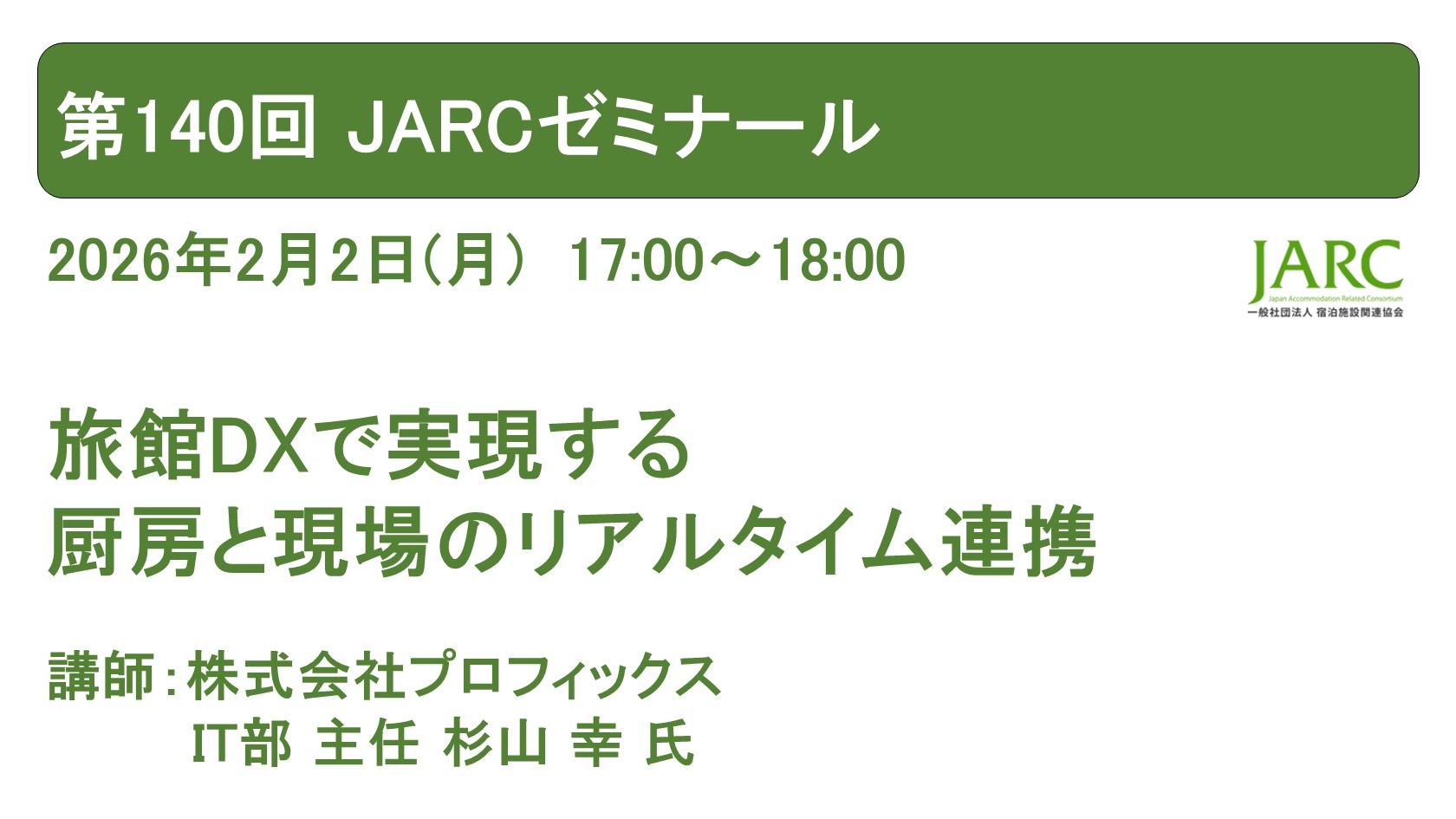 260202JARCゼミナール140