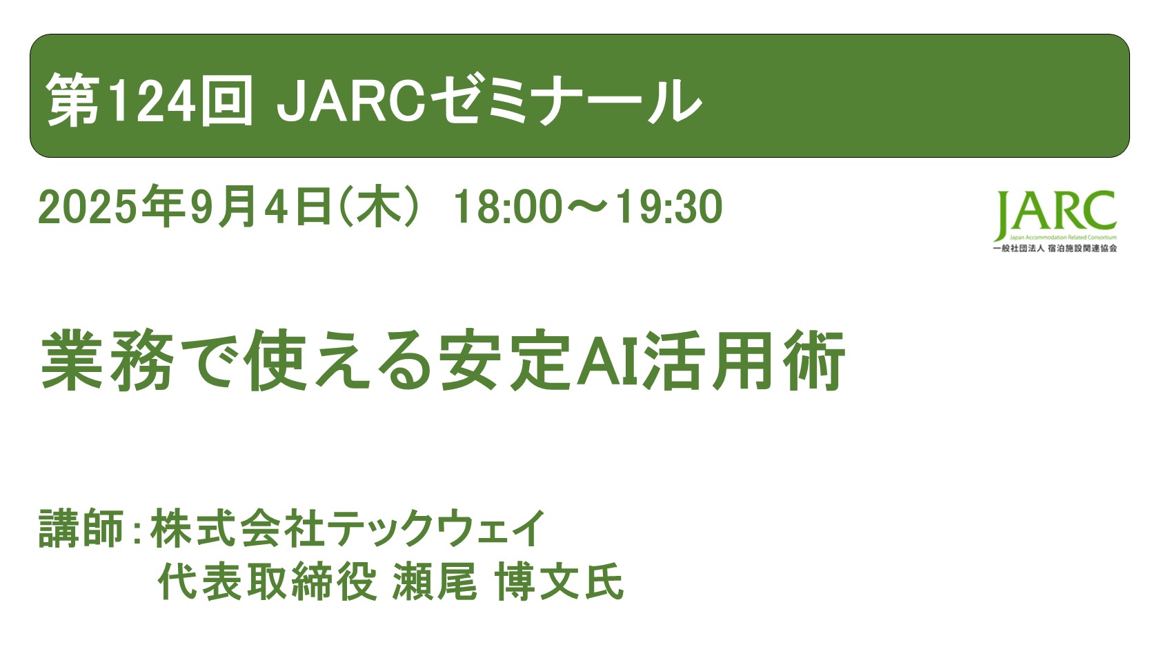 250904JARCゼミナール