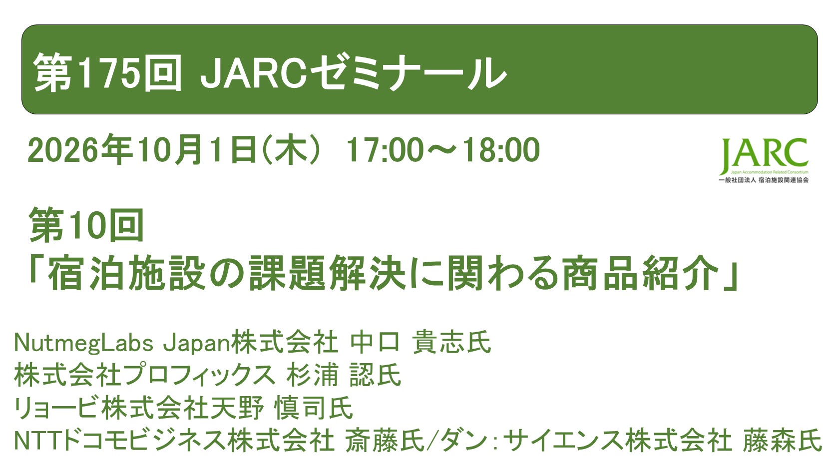 261001JARCゼミナール175 