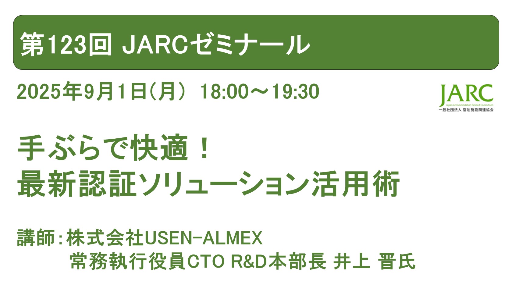 250901JARCゼミナール