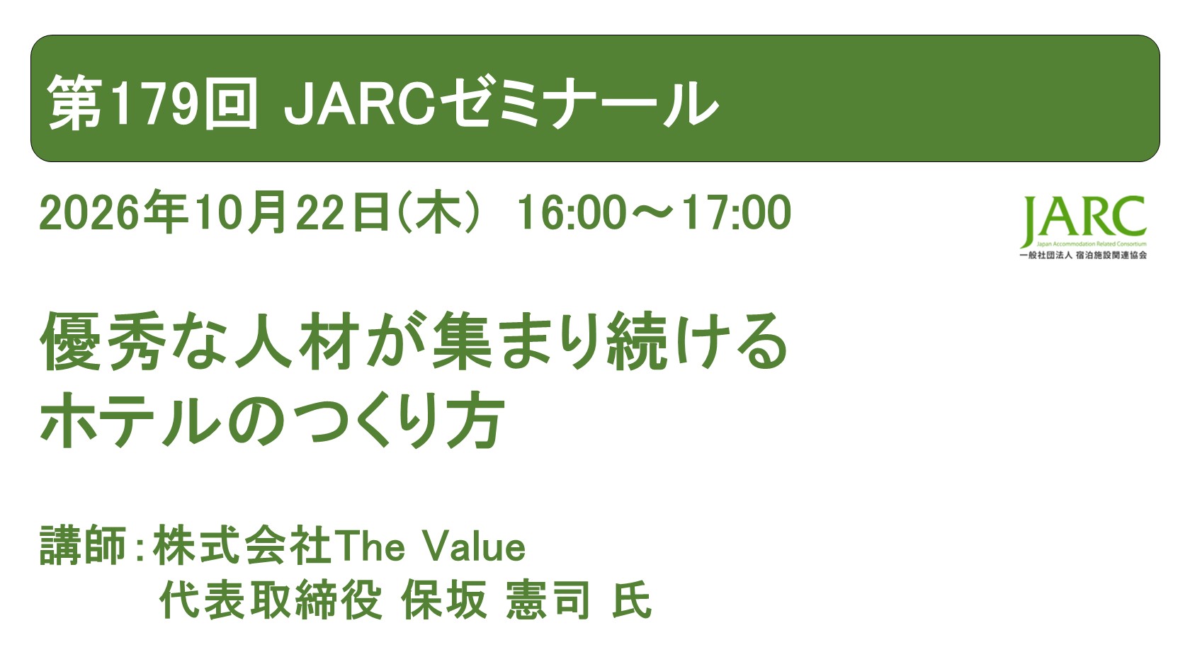 261022JARCゼミナール179