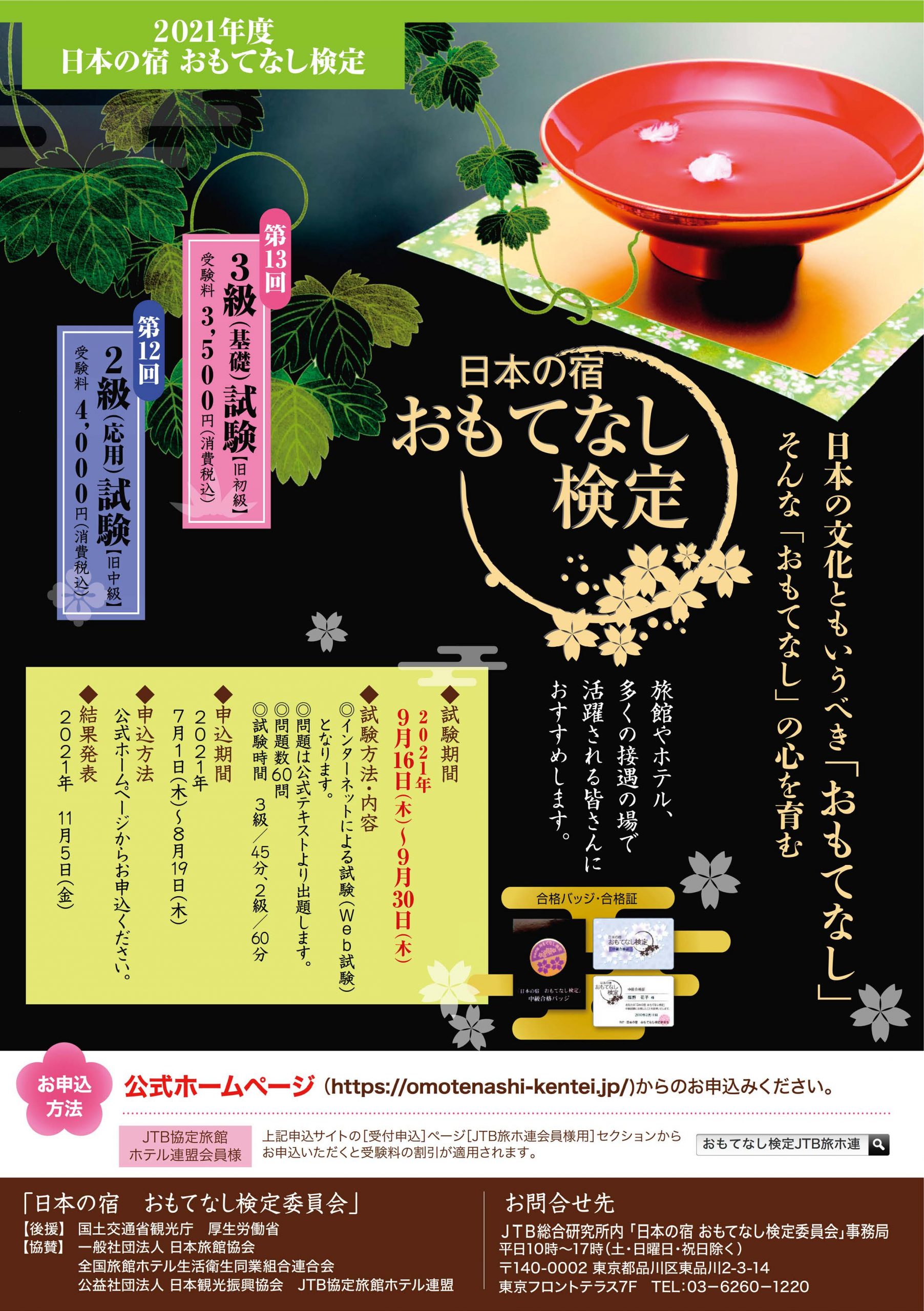 日本の宿 おもてなし検定 申し込み受け付け開始