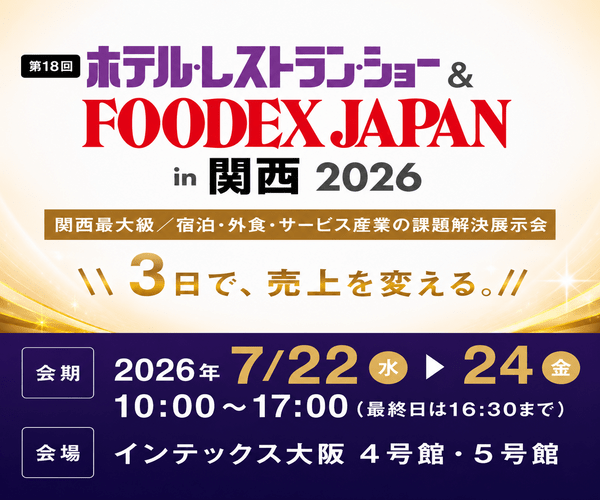 関西ホテルレストランショー（日本能率協会）