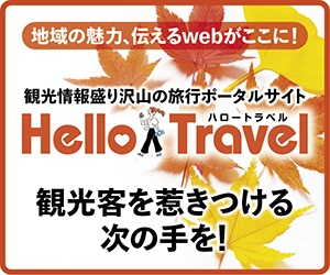 ハロートラベル