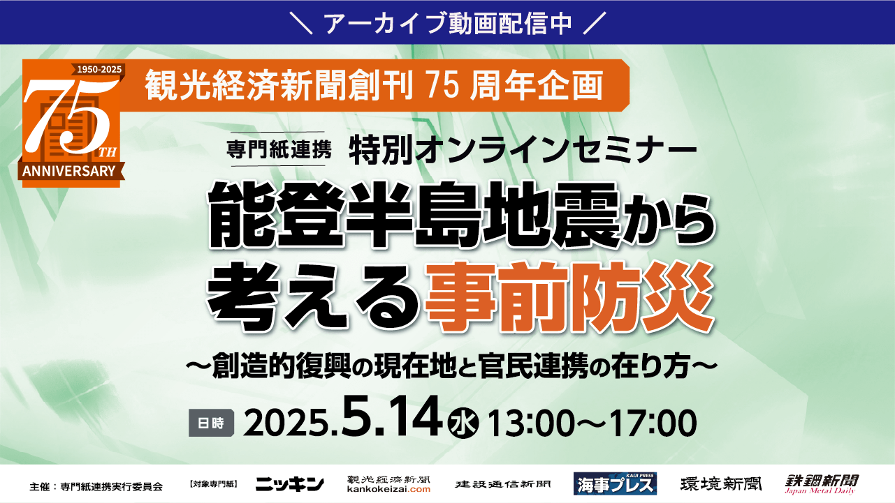 観光経済新聞チャンネル特別版　能登半島復興支援座談会