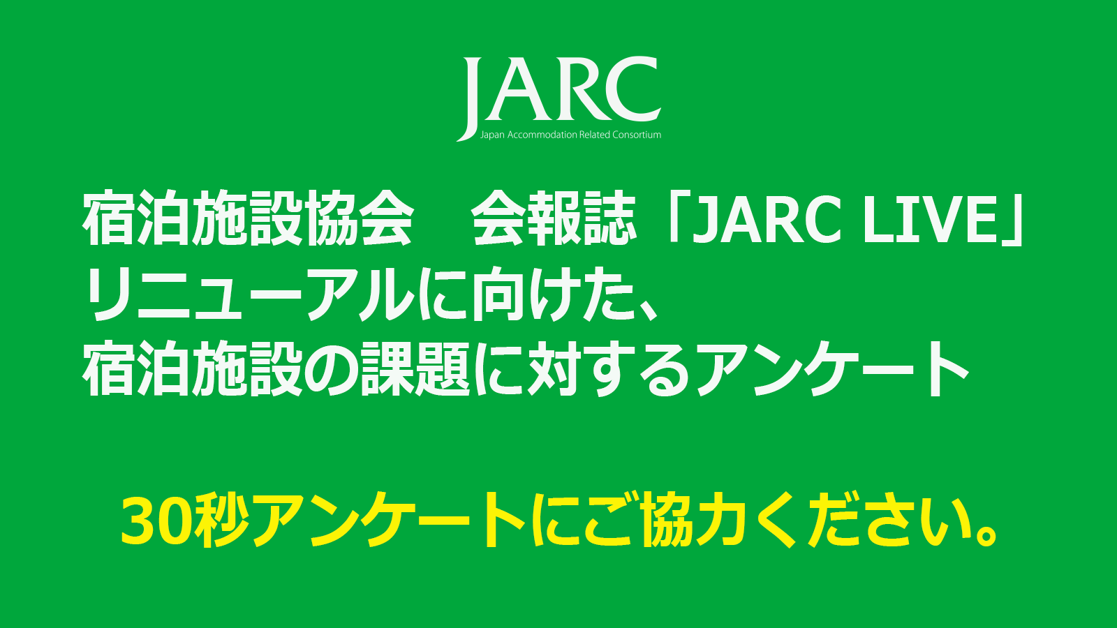 JARCアンケート