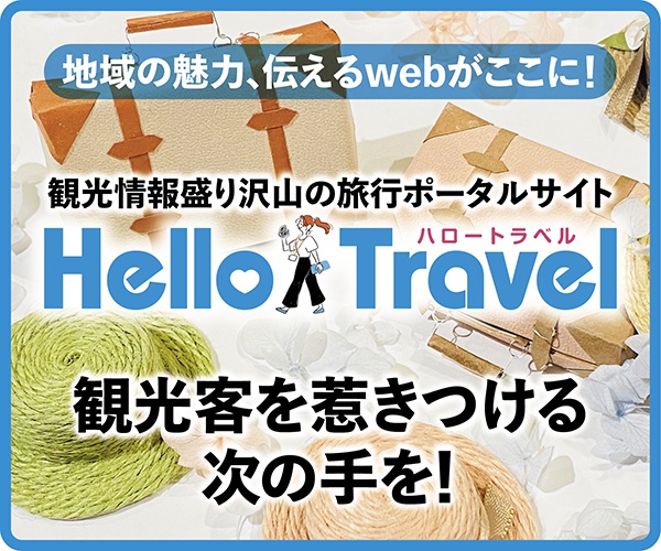ハロートラベル