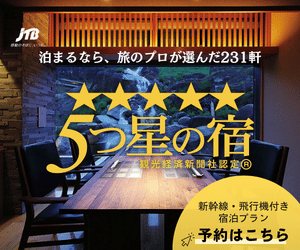 JTBDP「５つ星の宿」