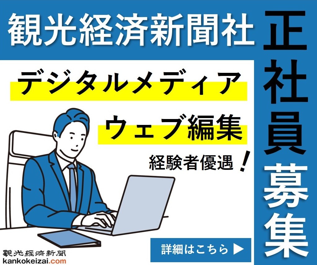 観光経済新聞求人250828