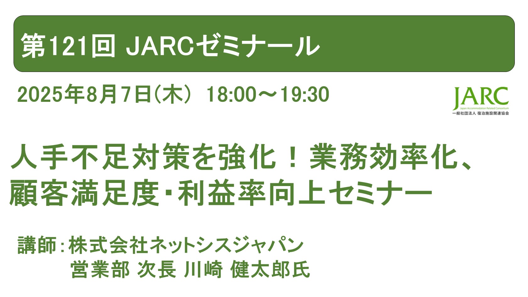 250807JRACゼミナール