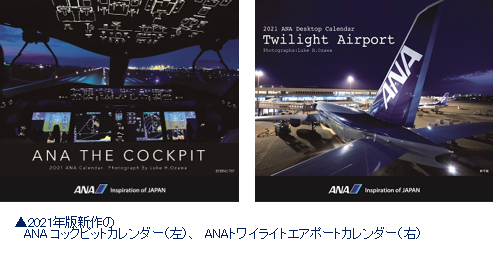 全日空商事 21年anaカレンダーの予約販売を開始 全日空商事 21年anaカレンダーの予約販売を開始