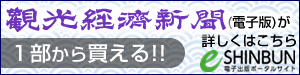 観光経済新聞電子版が1部から買える