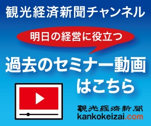 観光経済新聞チャンネル　アーカイブス