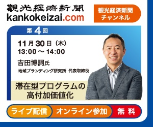 第4回観光経済新聞チャンネル