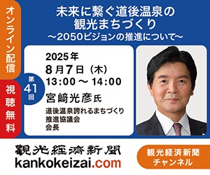 250807第41回観光経済新聞社チャンネル