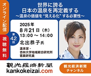 250821第42回観光経済新聞社チャンネル