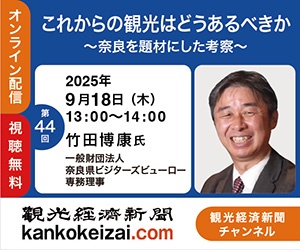 250918第44回観光経済新聞チャンネル