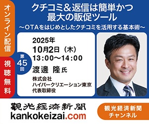 251002第45回観光経済新聞チャンネル