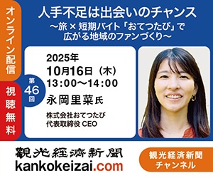 251016第46回観光経済新聞チャンネル