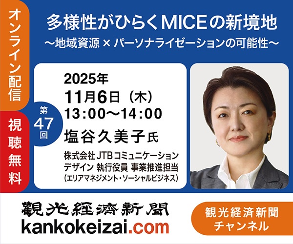 251106第47回観光経済新聞チャンネル