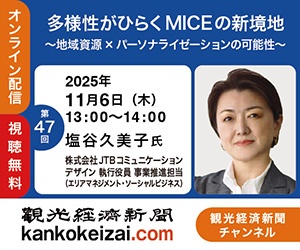 251106第47回観光経済新聞チャンネル