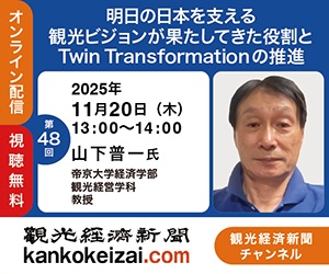 251120第48回観光経済新聞チャンネル