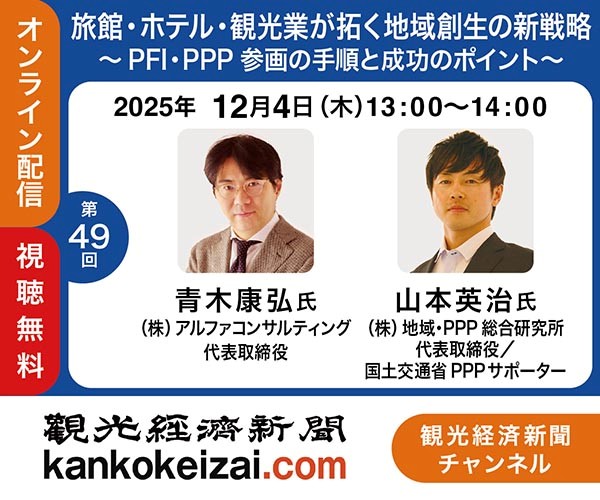 251204第49回観光経済新聞チャンネル